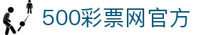 500彩票网官方 - 官方线上福利彩票专区